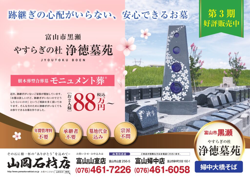 富山市 永代供養墓