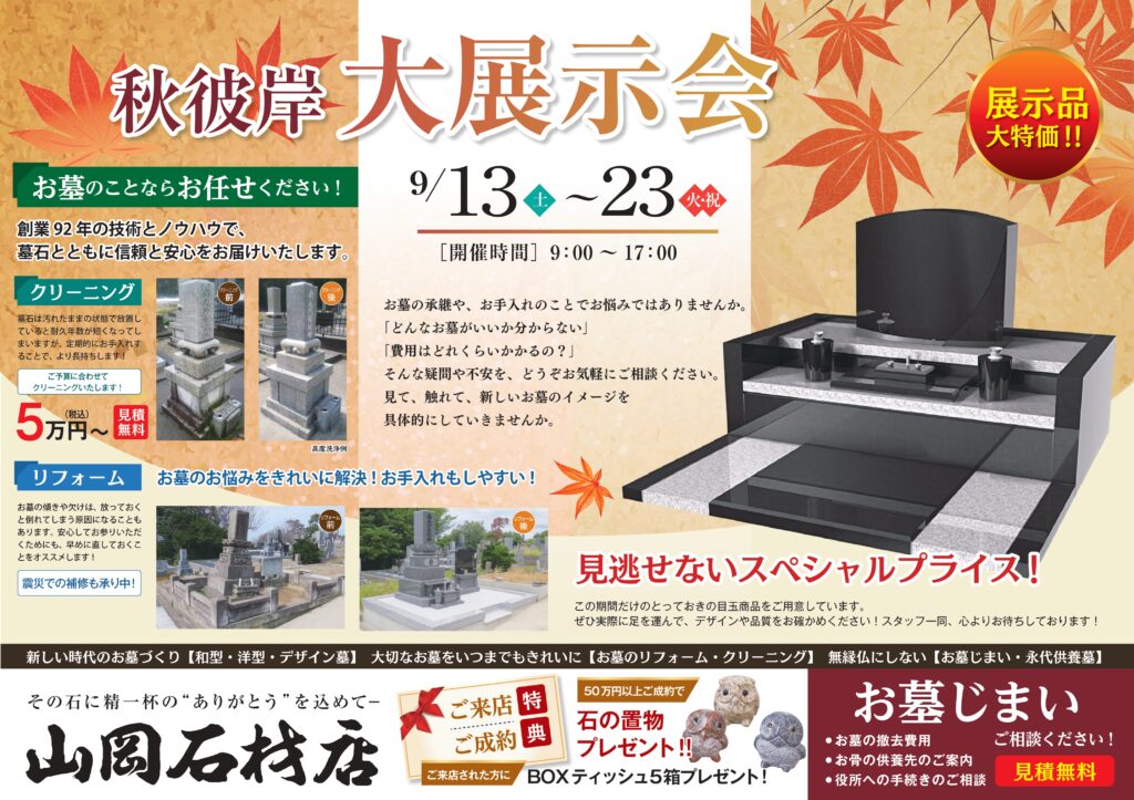秋彼岸 石川・福井】墓石展示品が特別価格｜お墓のリフォーム・相談会 