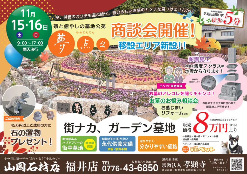 夢点々の墓地風景と秋の商談会告知チラシ。2025年11月15日・16日開催。福井市、足羽山公園口駅徒歩5分。山岡石材店主催。
