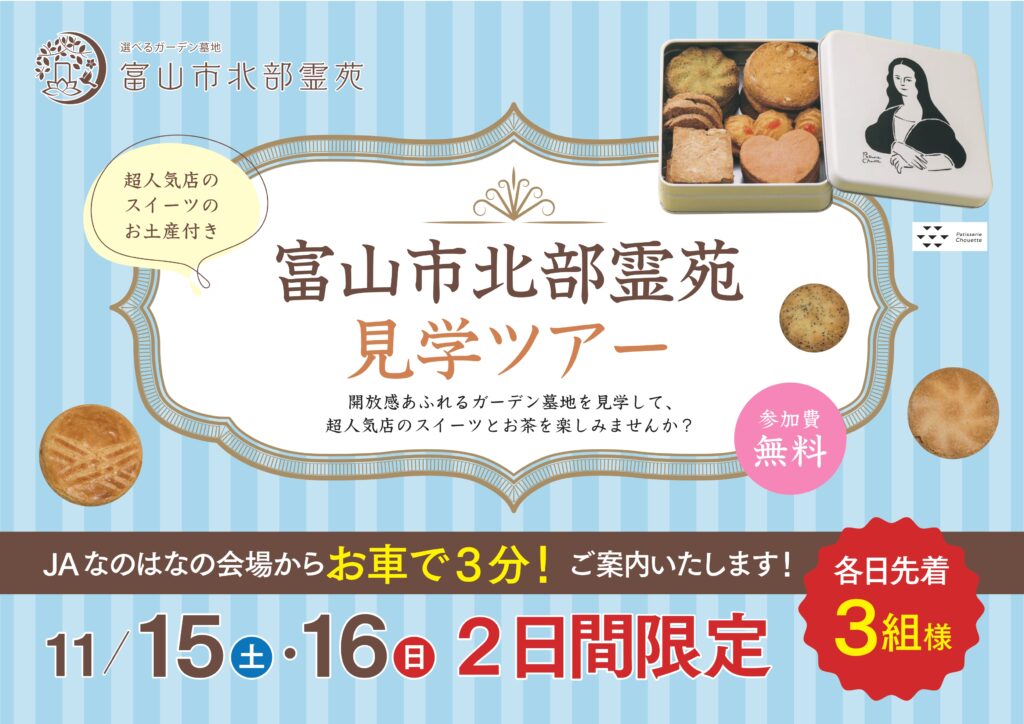 富山市北部霊苑見学ツアー案内チラシ。クッキー缶のお土産付き。各日3組限定、事前受付あり。