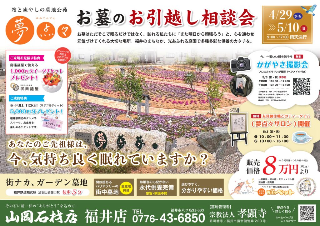 夢点々 GWお墓のお引越し相談会 チラシ 2026年4月29日〜5月10日