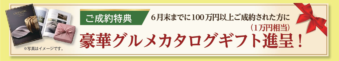 ご成約特典 豪華グルメカタログギフト進呈