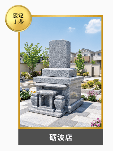 砺波店 展示品