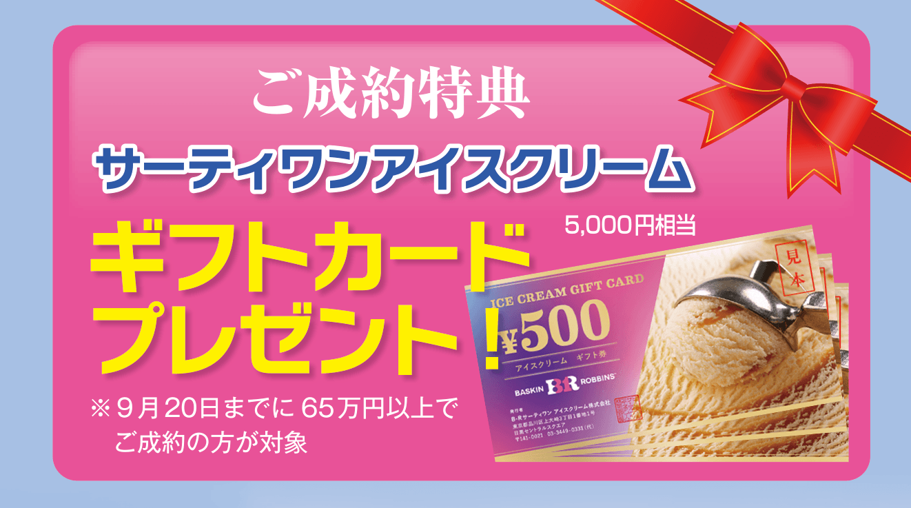 ご成約特典