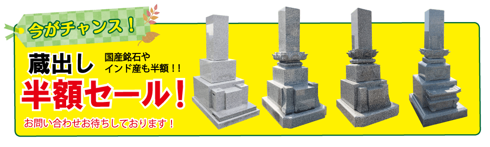 蔵出し半額セール！