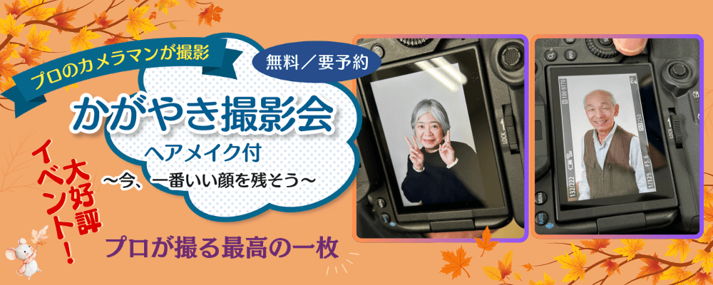 かがやき撮影会