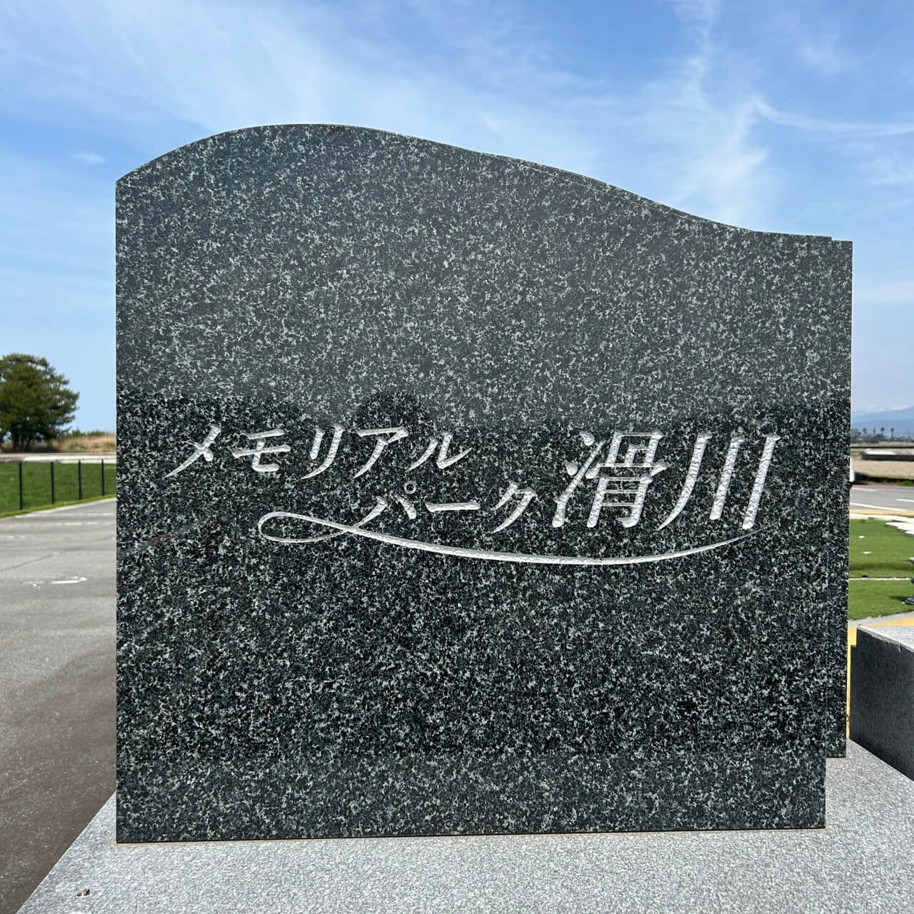 メモリアルパーク滑川
