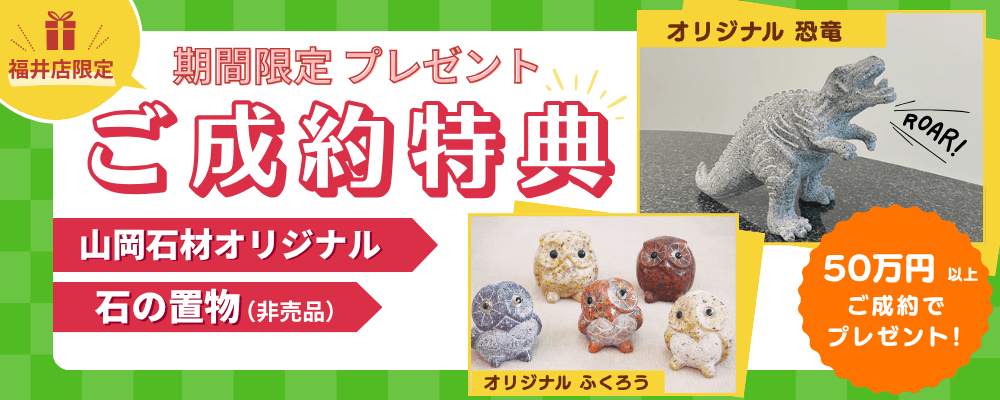 ご成約特典