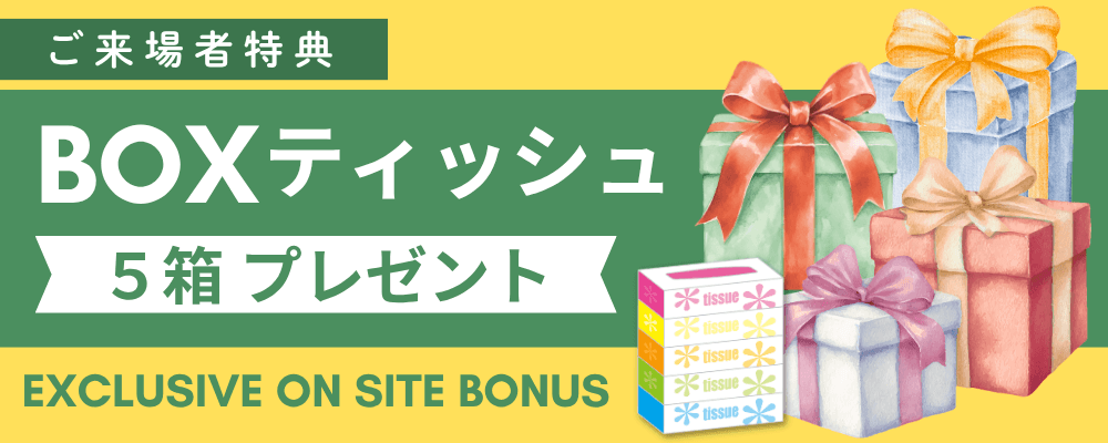 ご来店特典