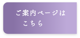 ご案内ページはこちら