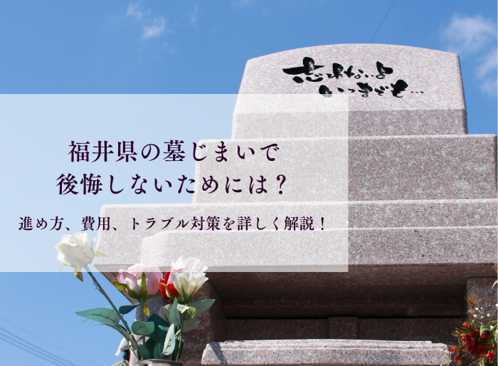 福井県の墓じまいで 後悔しないためには？