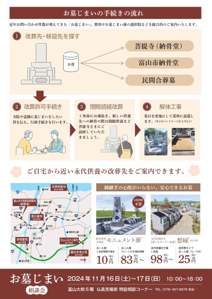 富山県　お墓じまい