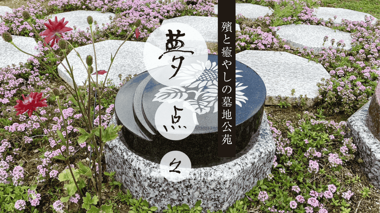 福井　樹木葬