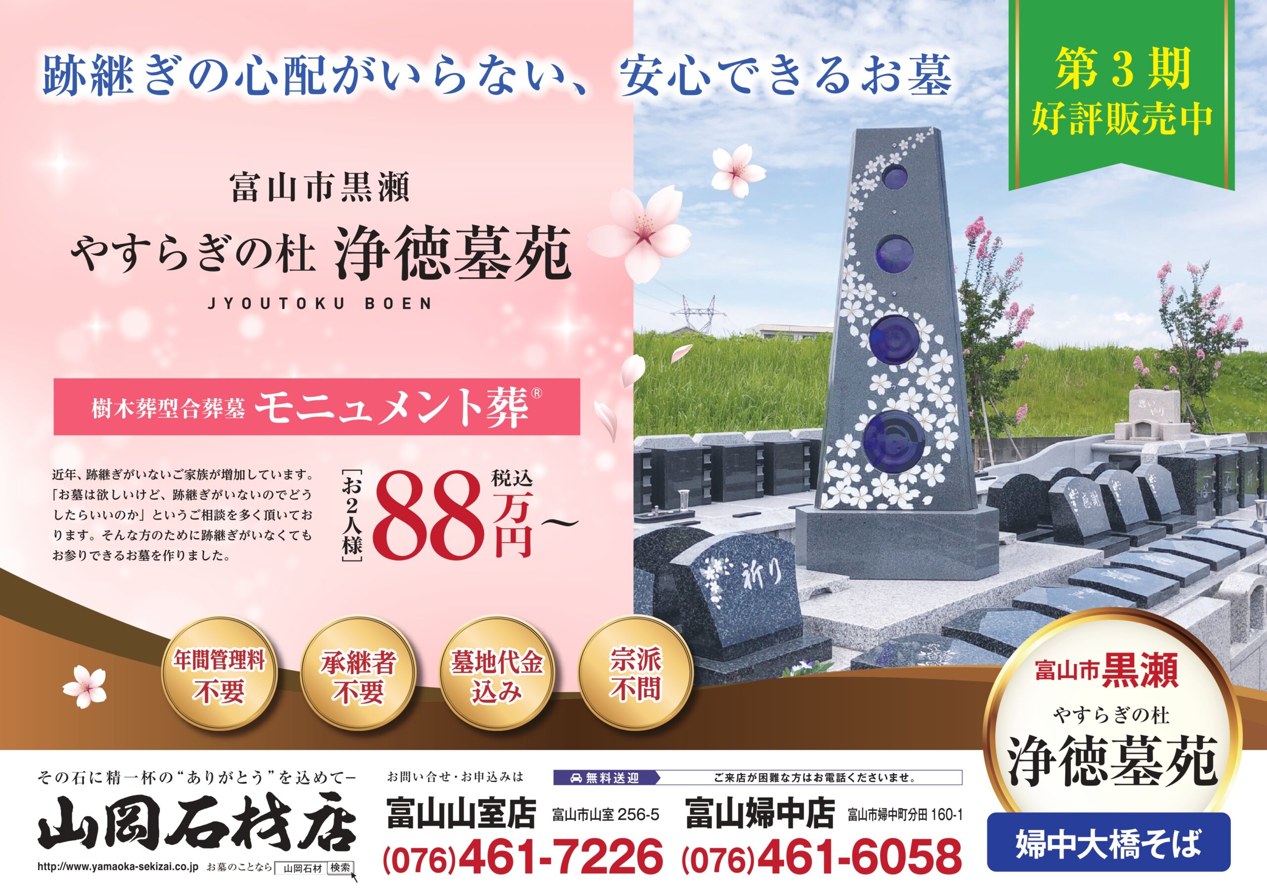 富山市　永代供養墓