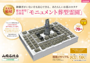モニュメント葬
富山県西部