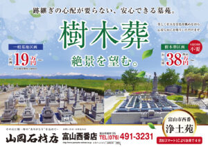 モニュメント葬
富山県東部