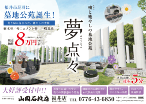 モニュメント葬
福井県