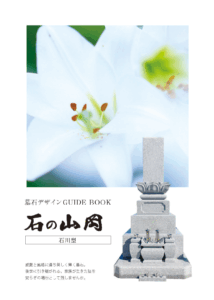 墓石カタログ
石川