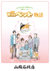 With ペット物語