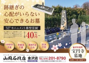 モニュメント葬
石川県
