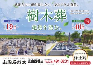 モニュメント葬
富山県東部