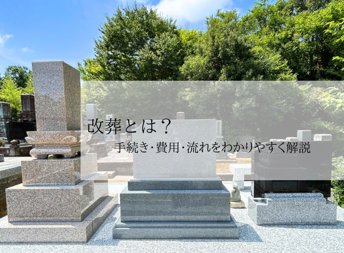改葬