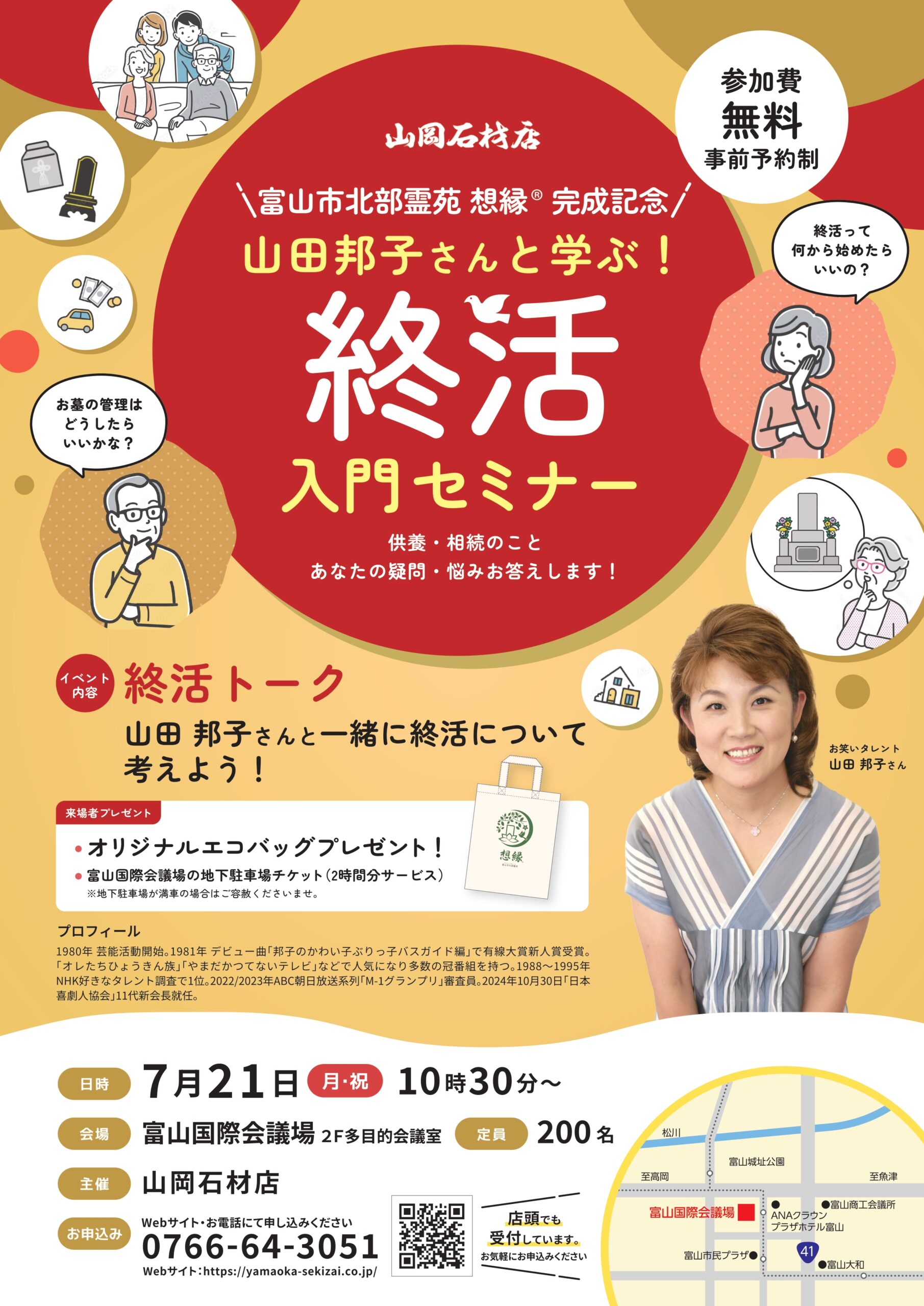 富山　終活