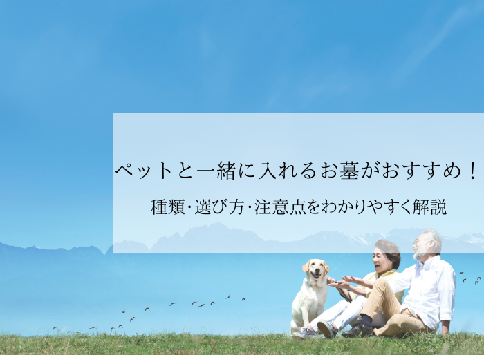 ペットと一緒に入れるお墓