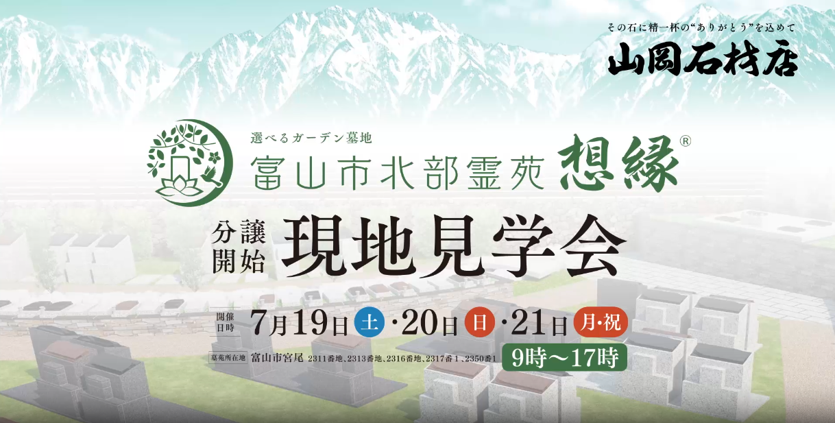 富山市　墓地　