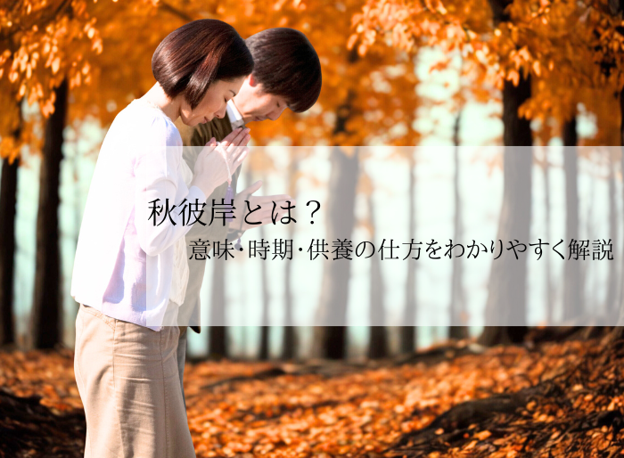 秋彼岸