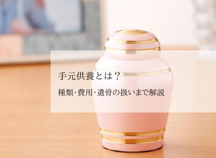 手元供養