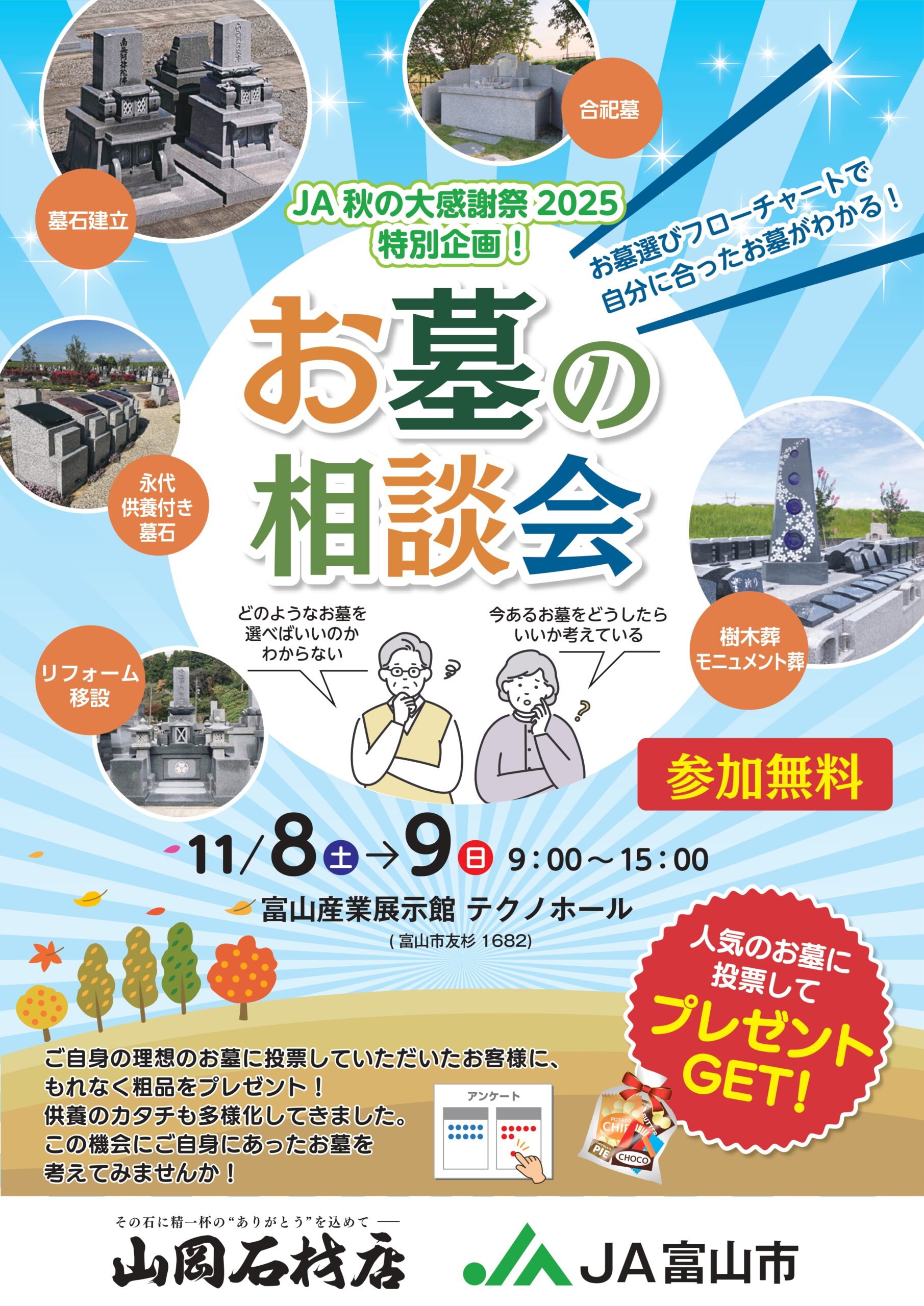 JA富山市主催、2025年11月8日・9日開催の「お墓の相談会」案内チラシ。お墓選び、永代供養、樹木葬、リフォーム、墓じまいの相談が可能。参加無料。会場は富山産業展示館テクノホール。人気のお墓に投票してプレゼントも。山岡石材店共催。