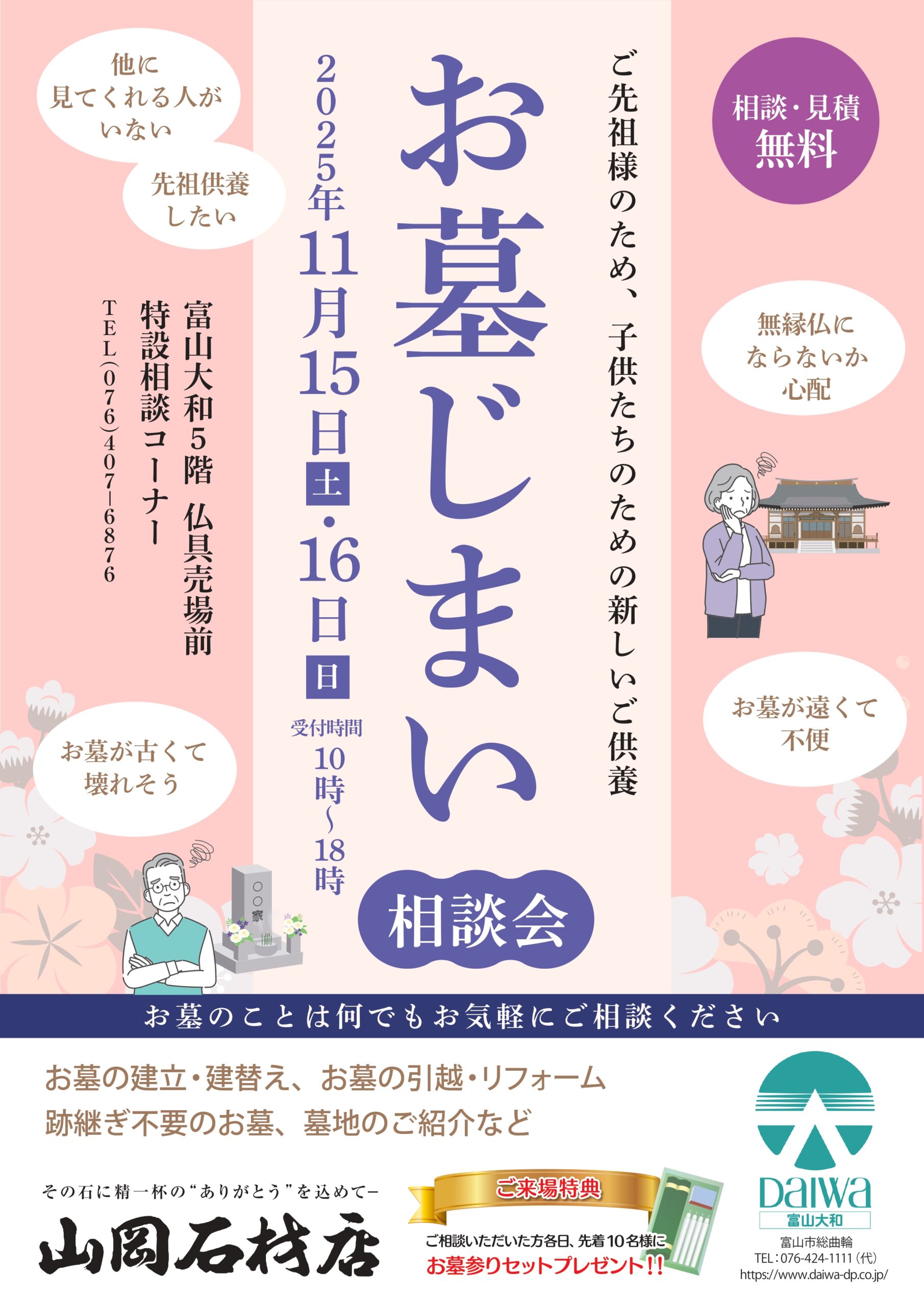 2025年11月15日・16日に富山大和5階で開催される「お墓じまい相談会」の案内チラシ。お墓の引越しや改葬、永代供養、リフォーム、墓じまいなどの相談が可能。相談・見積無料。来場特典として先着10名にお墓参りセットをプレゼント。