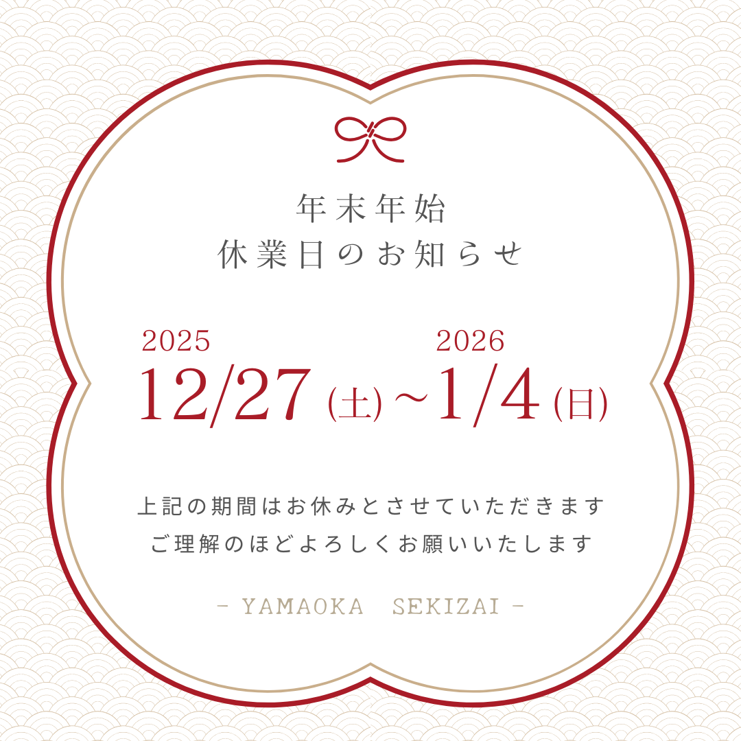 山岡石材　休業