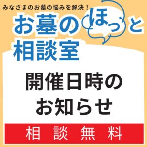 お墓　相談会