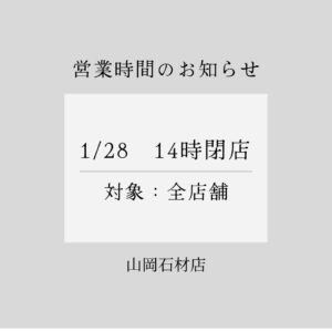 山岡石材店　営業時間