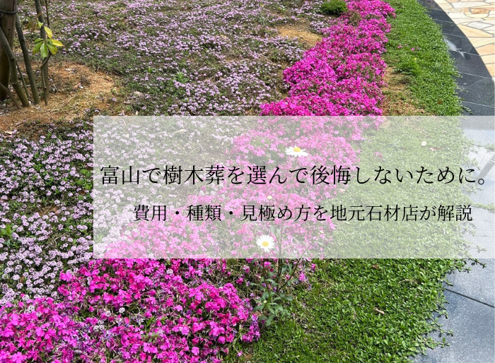 富山県の樹木葬の様子