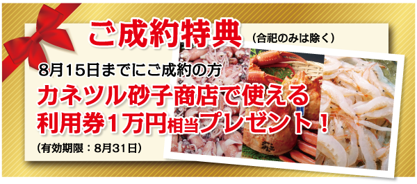 カ成約特典 利用券プレゼント