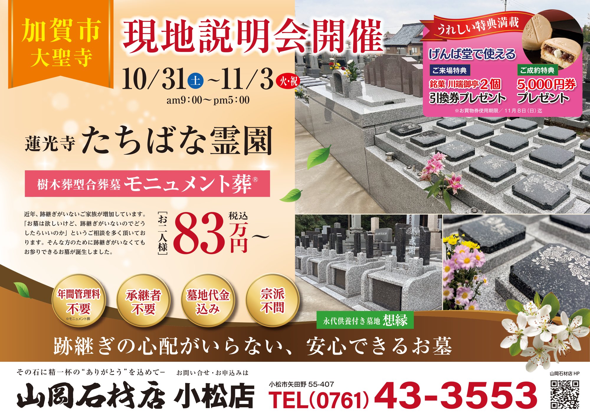 加賀市大聖寺・蓮光寺たちばな霊園の永代供養墓「モニュメント葬」現地説明会チラシ