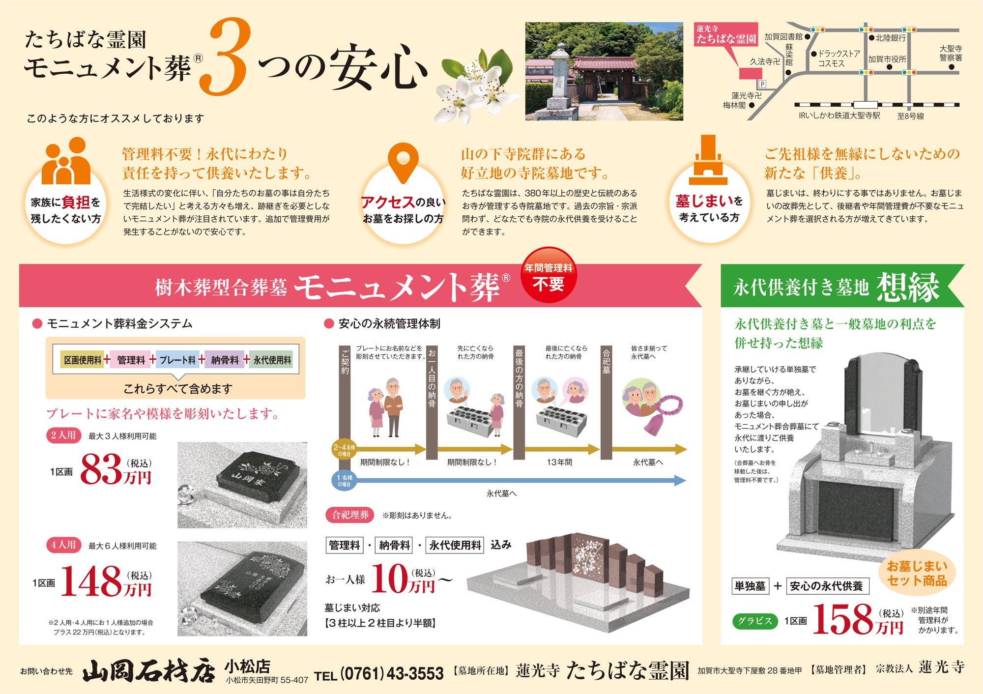 たちばな霊園の永代供養墓モニュメント葬と永代供養付き墓地「想縁」の料金表・地図(加賀市大聖寺下屋敷)